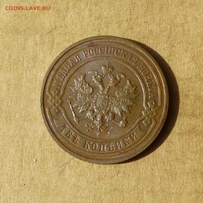 2 копейки 1916г, ост.ШТЕМП.БЛЕСКА НИЗКИЙ старт, до 4.05.2017 - P1110795.JPG