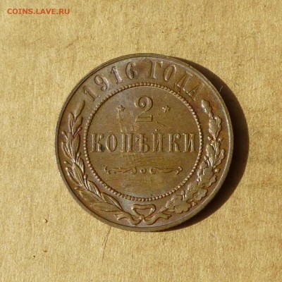 2 копейки 1916г, ост.ШТЕМП.БЛЕСКА НИЗКИЙ старт, до 4.05.2017 - P1110794.JPG