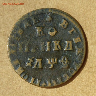 Копейка ПЕТРА I 1709г МД,   НИЗКИЙ старт, до 4.05.17 - P1110796