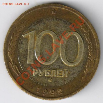 100 рублей 1992г-ММД до 18.02.2011г 21-00 по МСК - 100 рублей 1992г-ММД 001