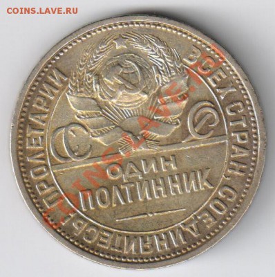 Полтинник 1926г ПЛ до 18.02.2011г 21-00 по МСК - Полтинник 1926г