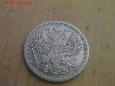 20 копеек 1904 до 30.04.17 22-00 - SANY1572 (2).JPG