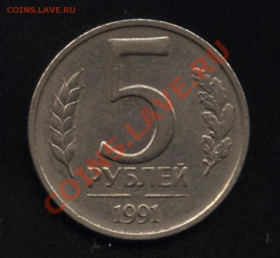5  рублей 1991 года - непрочикан? - Изображение 5600