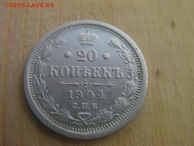 20 копеек 1904 до 30.04.17 22-00 - SANY1573 (2).JPG