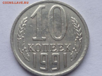 10 коп 1991г Без Буквы М до 29.04.2017г 22.00 мск - P1110841.JPG