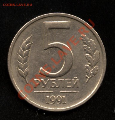 5  рублей 1991 года - непрочикан? - Изображение 5601