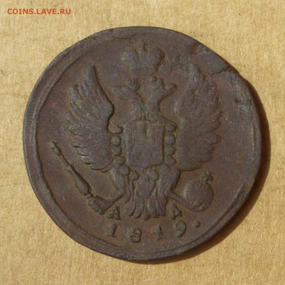Копейка 1819г КМ АД, есть БЛИЦ, НИЗКИЙ старт, до 4.05.2017г - P1110843