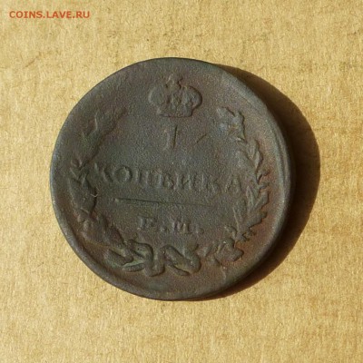 Копейка 1824г ЕМ ПГ, НИЗКИЙ старт, есть БЛИЦ, до 4.05.2017г - P1110853.JPG