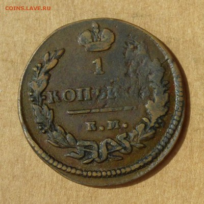Копейка 1828г ЕМ ИК    НИЗКИЙ старт, до 4.05.2017г - P1110861
