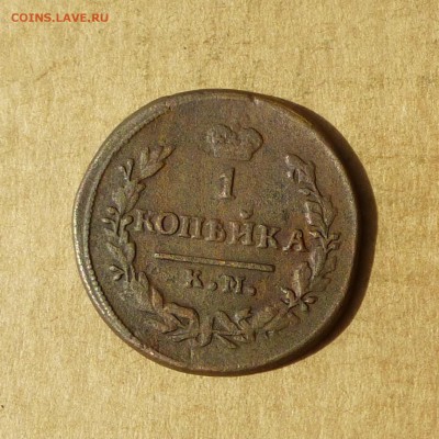 Копейка 1830г КМ АМ, НИЗКИЙ старт, до 4.05.2017г - P1110863.JPG