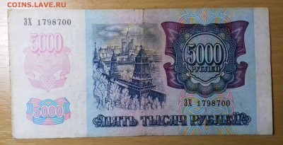 5000 рублей 1992 г. - 20170428_214100