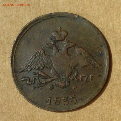 Копейка 1835г ЕМ ФХ КРЫЛЬЯ ВНИЗ, НИЗКИЙ старт, до 4.05.2017г - P1110872