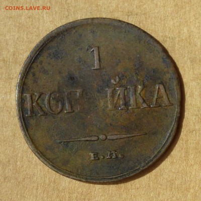 Копейка 1835г ЕМ ФХ КРЫЛЬЯ ВНИЗ, НИЗКИЙ старт, до 4.05.2017г - P1110873