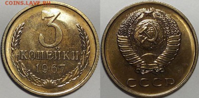 3 копейки 1967 наборная - 3к1967