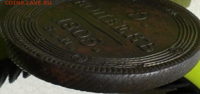 5 копеек 1805г. ЕМ(кольцевик), до 03.05., в 22.30. МСК. - SAM_0060.JPG