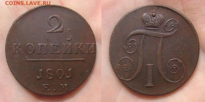2 копейки 1801 ЕМ (отличное состояние AU) до 29.04.17 в 22-0 - 2kop1801-unc-day2