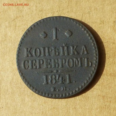 Копейка СЕРЕБРОМ 1841г ЕМ, НИЗКИЙ старт, до 4.05.2017г - P1110884.JPG