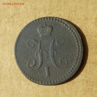 Копейка СЕРЕБРОМ 1841г ЕМ, НИЗКИЙ старт, до 4.05.2017г - P1110887.JPG