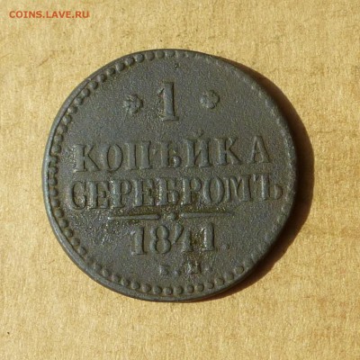 Копейка СЕРЕБРОМ 1841г ЕМ, НИЗКИЙ старт, до 4.05.2017г - P1110886.JPG