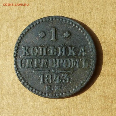 Копейка СЕРЕБРОМ 1843г ЕМ, НИЗКИЙ старт, до 4.05.2017г - P1110890.JPG