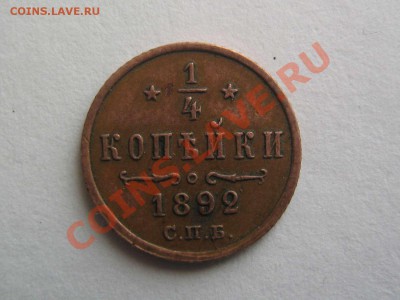 4 копейки 1892 - IMG_3268_thumb