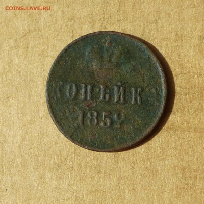 Копейка 1852г ЕМ, НИЗКИЙ старт, есть БЛИЦ, до 4.05.2017г - P1110892.JPG