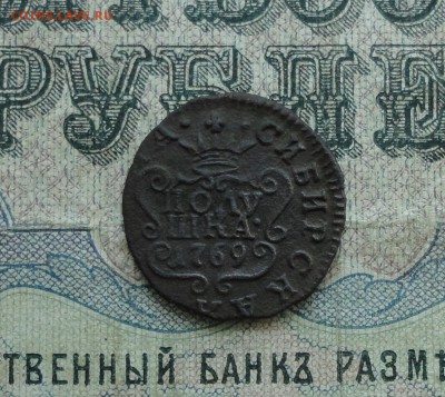 Полушка 1769 года Сибирь. До 1.05.17. - DSC06263.JPG
