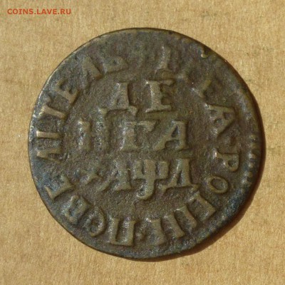 ДЕНГА ПЕТРА I 1704г, есть БЛИЦ, НИЗКИЙ старт, до 4.05.17г - P1110916