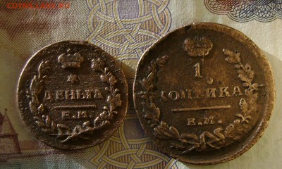 деньга и копейка 1819г до 01.05.17г в 22.00.мск. - DSC03330.JPG