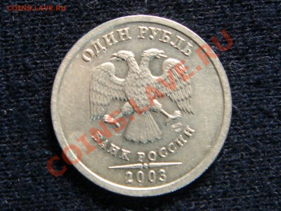 1 и 5 рублей 2003(продам) - 20.JPG