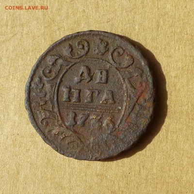 Денга 1736г, НИЗКИЙ старт, есть БЛИЦ, до 4.05.2017 - P1110950.JPG