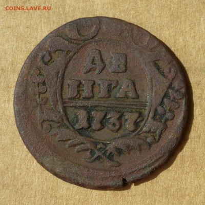Денга 1737г, НИЗКИЙ старт, есть БЛИЦ, до 4.05.2017 - P1110952