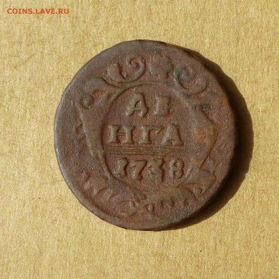 Денга 1738г, НИЗКИЙ старт, есть БЛИЦ, до 4.05.2017 - P1110956.JPG