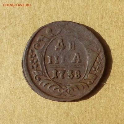 Денга 1738г, НИЗКИЙ старт, есть БЛИЦ, до 4.05.2017 - P1110958.JPG