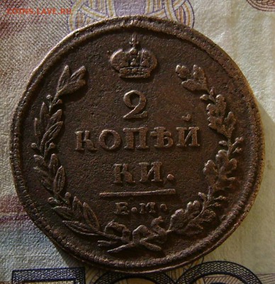 2 КОПЕЙКИ 1811г НМ ЕМ (Рельефная) до 01.05.17г в 22.00.мск - DSC03322.JPG