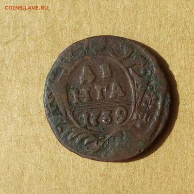 Денга 1739г, НИЗКИЙ старт, есть БЛИЦ, до 4.05.2017 - P1110962.JPG