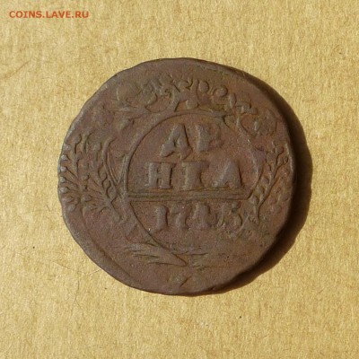 Денга 1745г, ДВОЙНОЙ УДАР, НИЗКИЙ старт, до 4.05.2017 - P1110966.JPG
