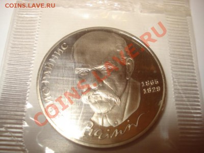 1 рубль 1990г. Янис Райнис Запайка - DSC03898.JPG
