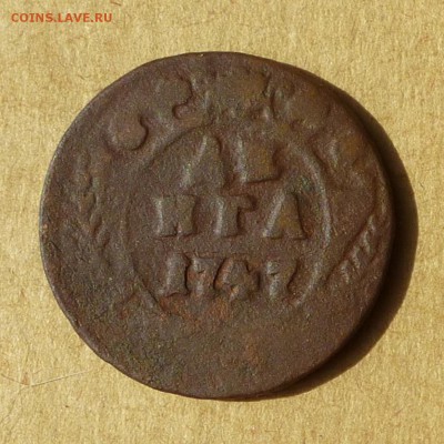 Денга 1747г, НИЗКИЙ старт, есть БЛИЦ, до 4.05.2017 - P1110972