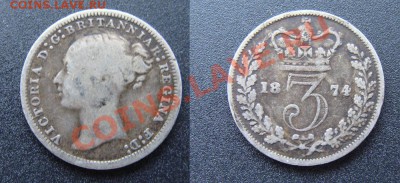 Великобритания--3 пенса 1874 серебро до 15.02.11 22.00 Мск - 3 1774