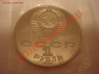 1 рубль 1990г. Янис Райнис Запайка - DSC03900.JPG