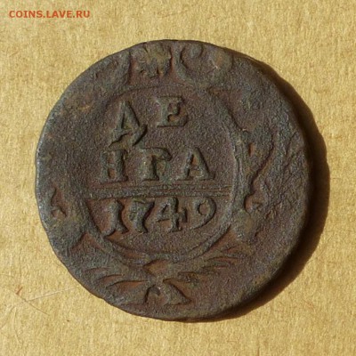 Денга 1749г, НИЗКИЙ старт, есть БЛИЦ, до 4.05.2017 - P1110994