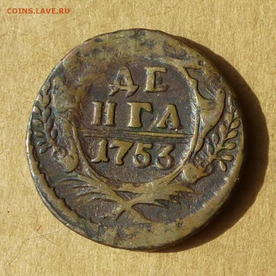 Денга 1753г, НИЗКИЙ старт, есть БЛИЦ, до 4.05.2017 - P1120007