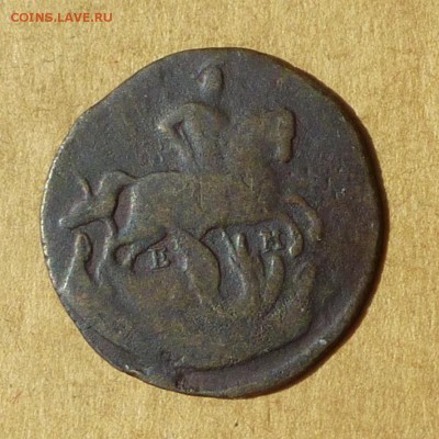 Денга 1766г ЕМ ПИТЕРСКИЙ ВЕНЗЕЛЬ, НИЗКИЙ старт, до 4.05.2017 - P1120020