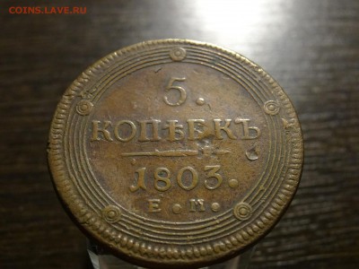 5 копеек 1803 ЕМ кольцевик - DSC08915.JPG