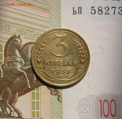 3 копейки 1933 приятные, с 200, до 02.05.17 в 22.00 мск - фото 935