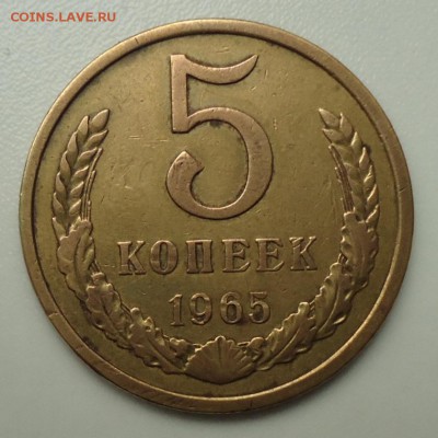 5 копеек 1965  до 02.05.2017  22.00. МСК - DSC04545.JPG