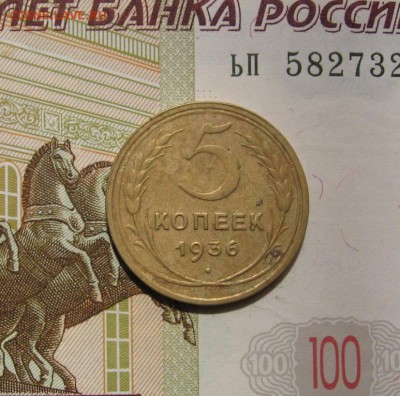 5 копеек 1936, с 200, до 02.05.17 в 22.00 мск - фото 1068