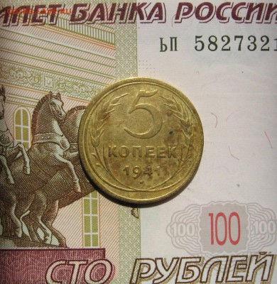 5 копеек 1941, с 200, до 02.05.17 в 22.00 мск - фото 1040