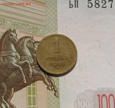 1 копейка 1945, с 200, до 02.05.17 в 22.00 мск - фото 775